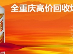 重庆辉煌名酒回收