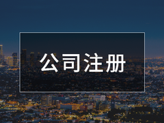 青岛企账通代理记账有限公司
