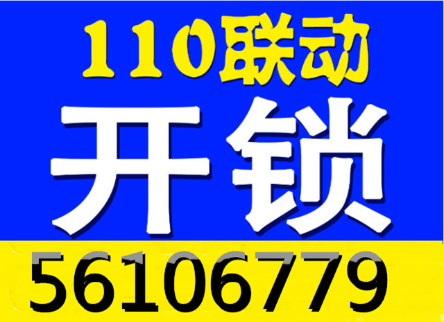 北京開鎖公司