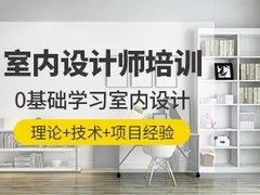 嘉兴室内设计培训机构
