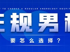 大同曙光男科医院