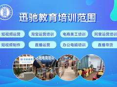 东莞长安迅驰电商培训