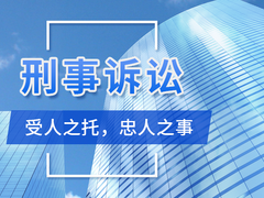 大连刑事辩护律师
