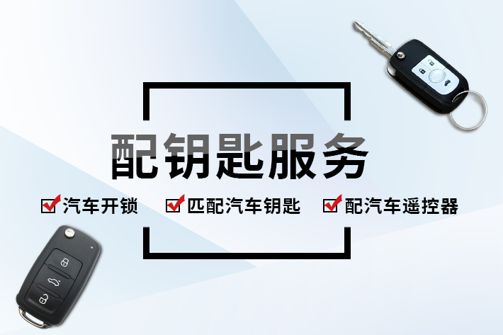 正規(guī)配汽車鑰匙師傅