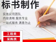 绵阳代做标书公司