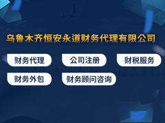 乌鲁木齐恒安永道财务代理有限公司