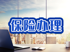 南昌投连险代缴