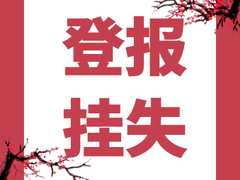 重庆晨报声明公告登报网