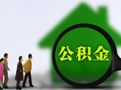 上海公积金代办中介