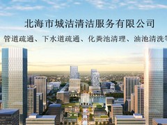 北海疏通下水道