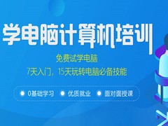 银川计算机培训学校
