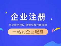 大连企业注册代理