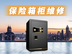 福州怎样开保险柜密码锁