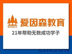 昆明爱因森教育
