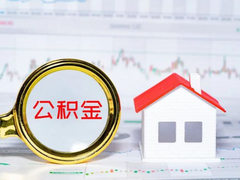 上海公积金代办中介