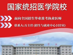 临床医学招生
