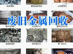沈阳邦豫综合物资回收公司