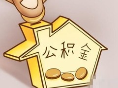青岛公积金代办