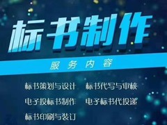 绵阳代做标书公司
