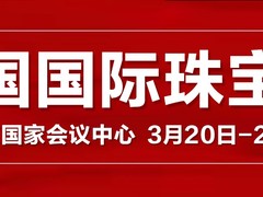 北京珠宝展
