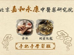 北京嘉和永康中医药研究院