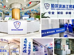 哈尔滨冰江男科医院