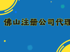佛山市帐无忧企业服务有限公司