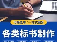 武汉代做标书-武汉代做投标文件价格-武汉竟标文件制作公司