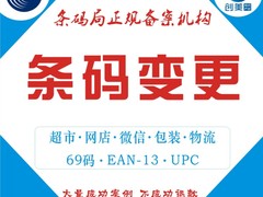 商品条形码注册