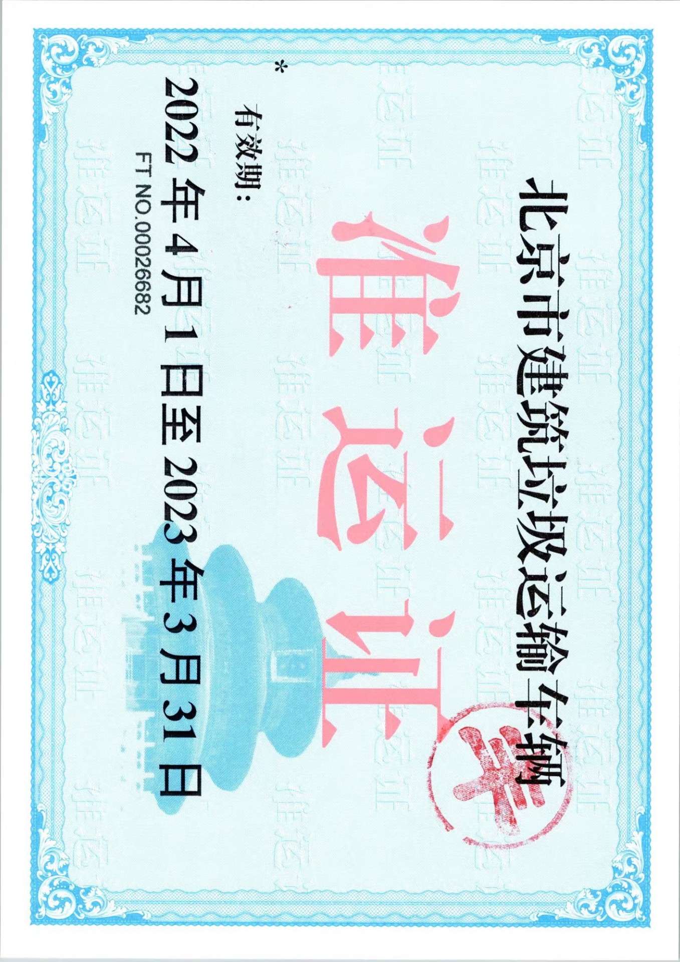 北京拉建筑垃圾清运装修渣土免费办渣土消纳备案