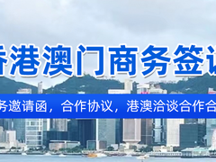 澳门商务邀请函