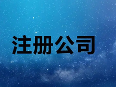 龙岗代理记账公司