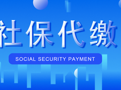 深圳社保代缴