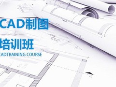 铜仁CAD培训班