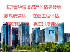 北京普华信德资产评估事务所（普通合伙）