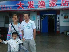 长海县大长山岛镇大发渔家旅店