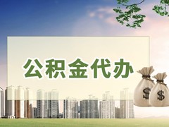 成都代办公积金