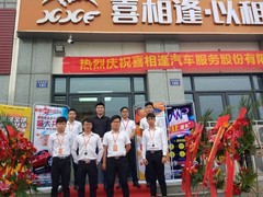 喜相逢汽车超市全国总店