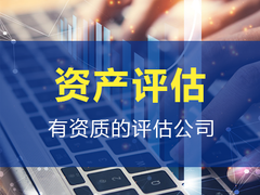 福州评估服务