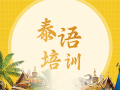 濮阳泰语培训