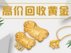 宝鸡黄金回收电话