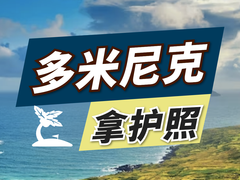 亚太环球移民