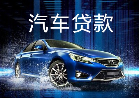 广州增城宁西汽车贷款-广州增城宁西小轿车抵押贷款
