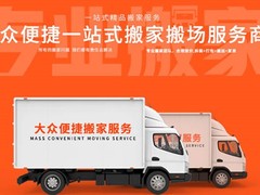 上海大众便捷搬家公司