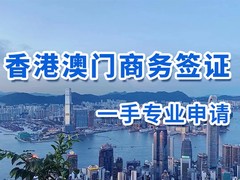 澳门商务邀请函