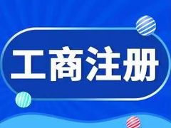 绵阳注册营业执照
