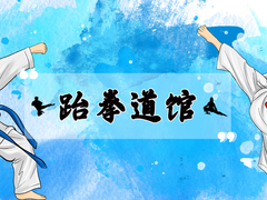 南宁跆拳道馆