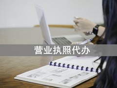 龙岗公司注销代办