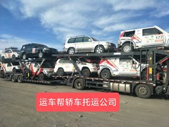 新疆运车帮轿车托运公司