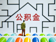 上海公积金代办中介